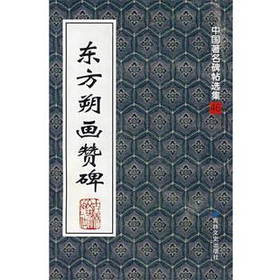 【正版书】 东方朔画赞碑 本社 编 吉林文史出版社