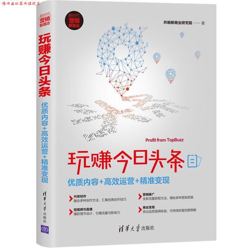 【正版书】 玩赚今日头条:优质内容+高效运营+精准变现 共响新商业研究院 清华大学出版社