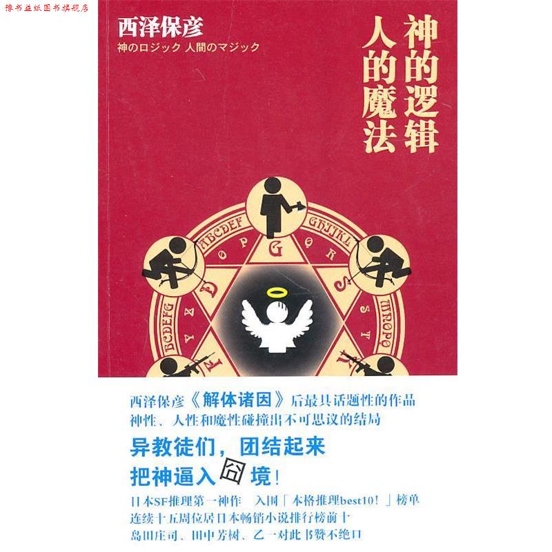 【正版书】 神的逻辑，人的魔法 （日）西泽保彦　著,林新生　译 新星出版社