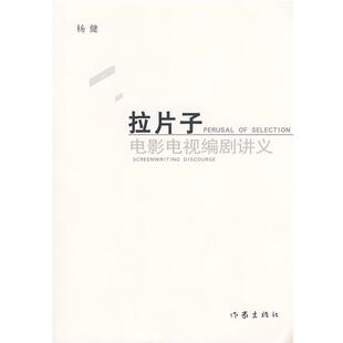 【正版书】 拉片子:电影电视编剧讲义 杨健 作家出版社