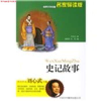 【正版书】 世界文学名著:史记故事 [西汉] 司马迁 著 中国对外翻译出版公司