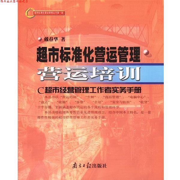 【正版书】 超市标准化营运管理 营运培训 戴春华著 广东南方日报出版社