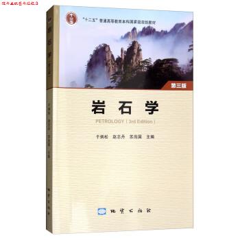 【正版书】 岩石学 “十二五”普通高等教育本科国家级规划教材 于炳松,赵志丹,苏尚国 地质出版社
