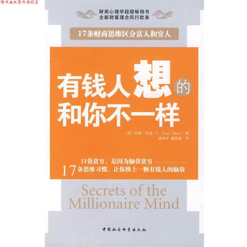 【正版书】 有钱人想的和你不一样 (美)哈维·艾克 著,漆仰平,赖伟雄 译 中国社会科学出版社