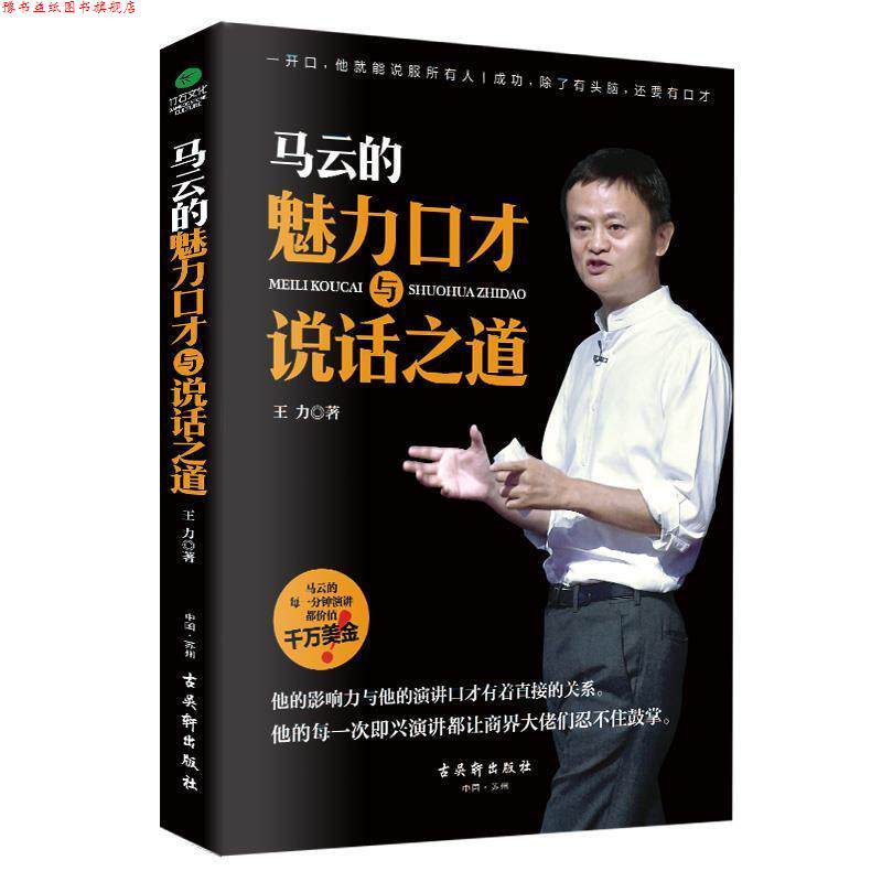【正版书】 马云的魅力口才与说话之道 王力 古吴轩出版社