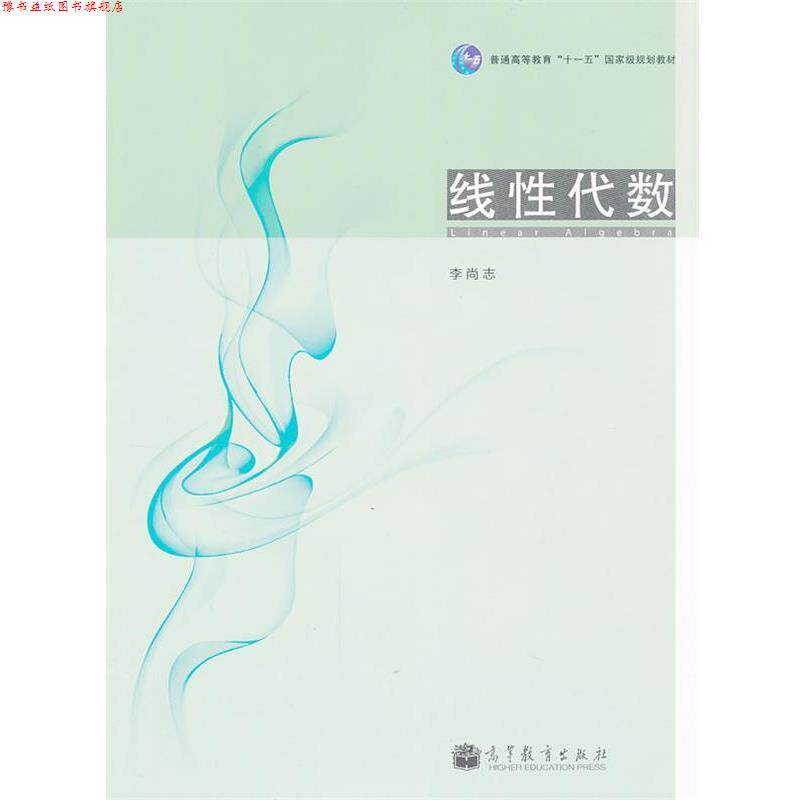 【正版书】 线性代数 李尚志 高等教育出版社