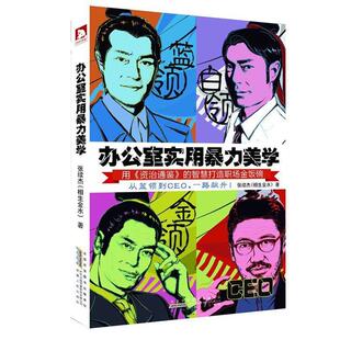 【正版书】 办公室实用暴力美学 张续杰(相生金水) 著 安徽人民出版社
