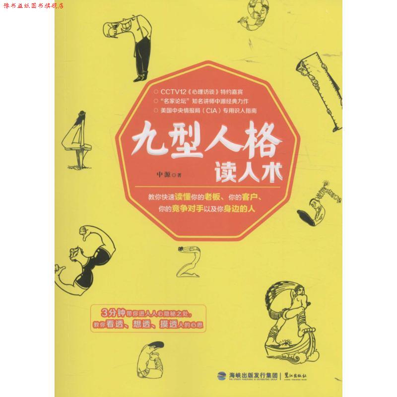 【正版书】 九型人格读人术 中源 著 鹭江出版社