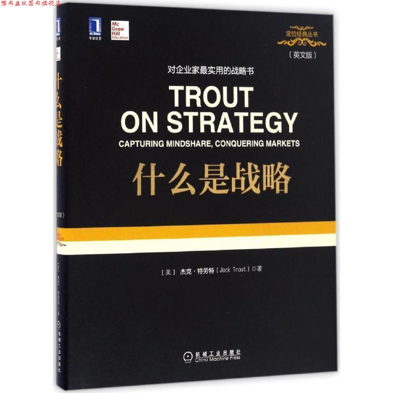 【正版书】 什么是战略 [美]杰克·特劳特(Jack Trout) 机械工业出版社