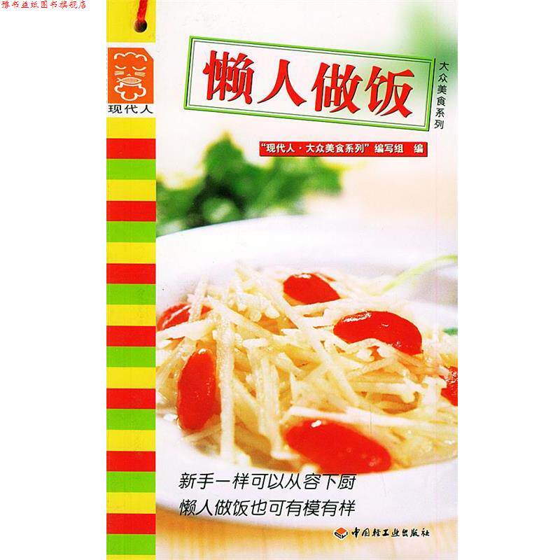【正版书】 懒人做饭—现代人·大众美人食系列 “现代人·大众美人食系列”编写组 编 中国轻工业出版社