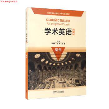 【正版书】 学术英语 季佩英,范烨,吴晶 编 外语教学与研究出版社