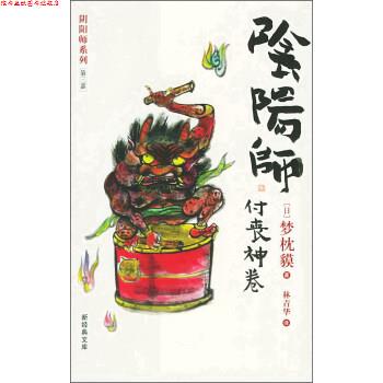 【正版书】 阴阳师 付丧神卷 [日]梦枕貘,林青华 南海出版社