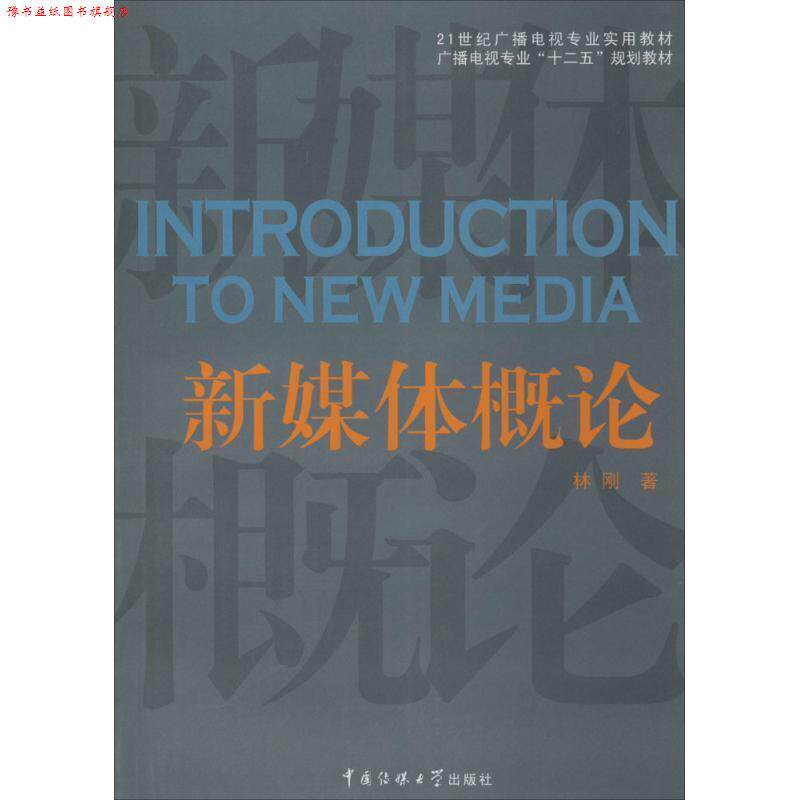 【正版书】 新媒体概论 林刚 著 中国传媒大学出版社