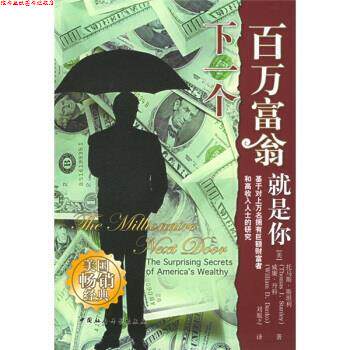 【正版书】 下一个百万富翁就是你 [美] 托马斯·斯坦利,[美] 威廉·丹科 著,刘胤之 译 中国社会科学出版社