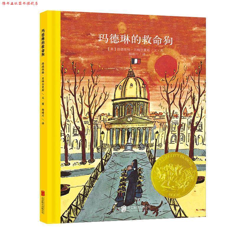 【正版书】 百年经典美绘本系列:玛德琳的救命狗 (美)贝梅尔曼斯 文图,杨晴川 译 北京联合出版公司