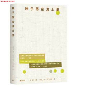 【正版书】 种子落在泥土里 苏娅 上海教育出版社