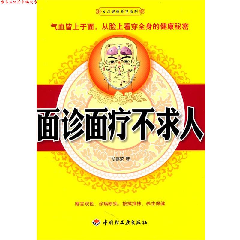 【正版书】 面诊面疗不求人-大众健康养生系列 胡嘉荣 著 中国轻工业出版社