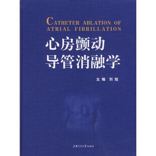 【正版书】 心房颤动导管消融学 刘旭 主编 上海交通大学出版社