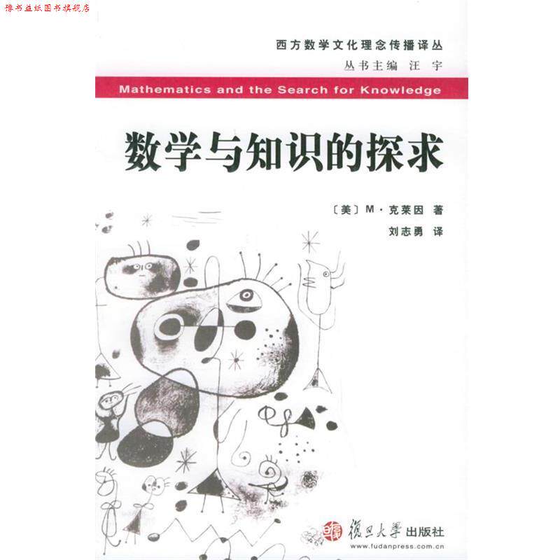 【正版书】 数学与知识的探求 (美)M·克莱因 著,刘志勇 译 复旦大学出版社