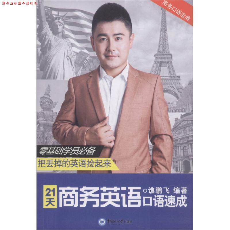 【正版书】 21天商务英语口语速成 谯鹏飞 中国海洋大学出版社