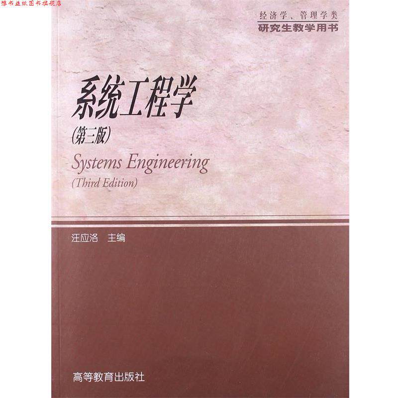 【正版书】 经济学、管理学类教学用书:系统工程学 汪应洛 编 高等教育出版社