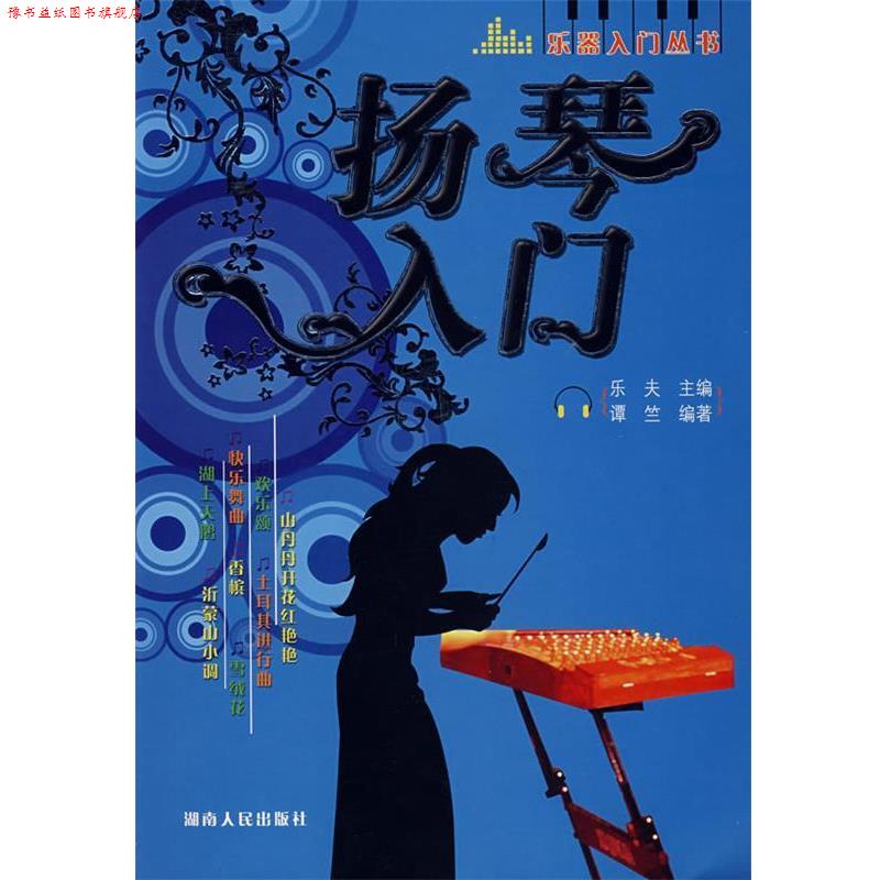 【正版书】 扬琴入门 乐夫 主编,谭竺 编著 湖南人民出版社