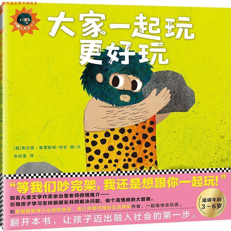 【正版书】 大家一起玩更好玩 (英)弗兰恩·普雷斯顿-甘农(Frann Preston-Gannon) 著绘,余治莹 译 文汇出版社