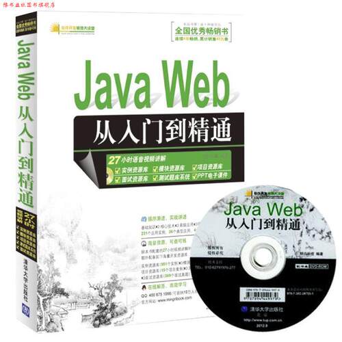 【正版书】 Java Web从入门到精通 明日科技 清华大学出版社