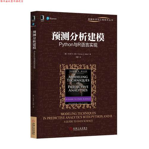 【正版书】 预测分析建模 Python与R语言实现 [美] 托马斯 W.米勒(Thomas W. Miller) 机械工业出版社