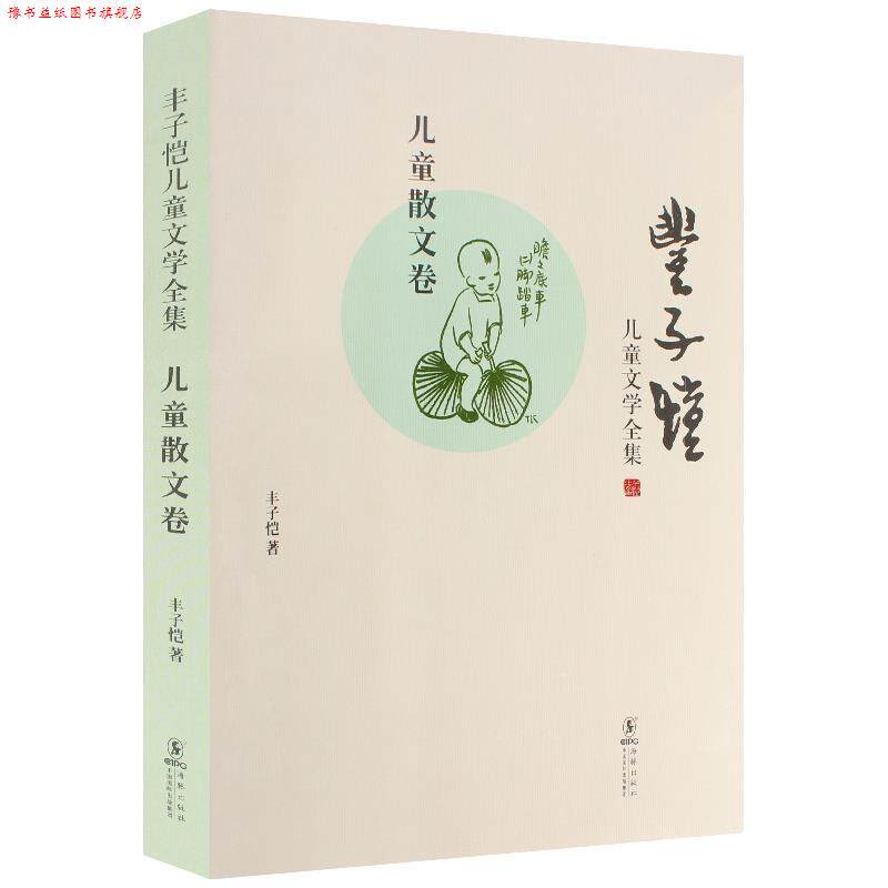 【正版书】 丰子恺儿童文学全集-儿童散文卷 丰子恺 著 海豚出版社