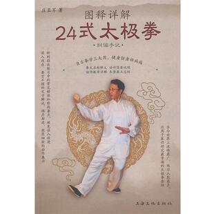 图释详解24式 书 太极拳 庄亚军 社 上海文化出版 正版