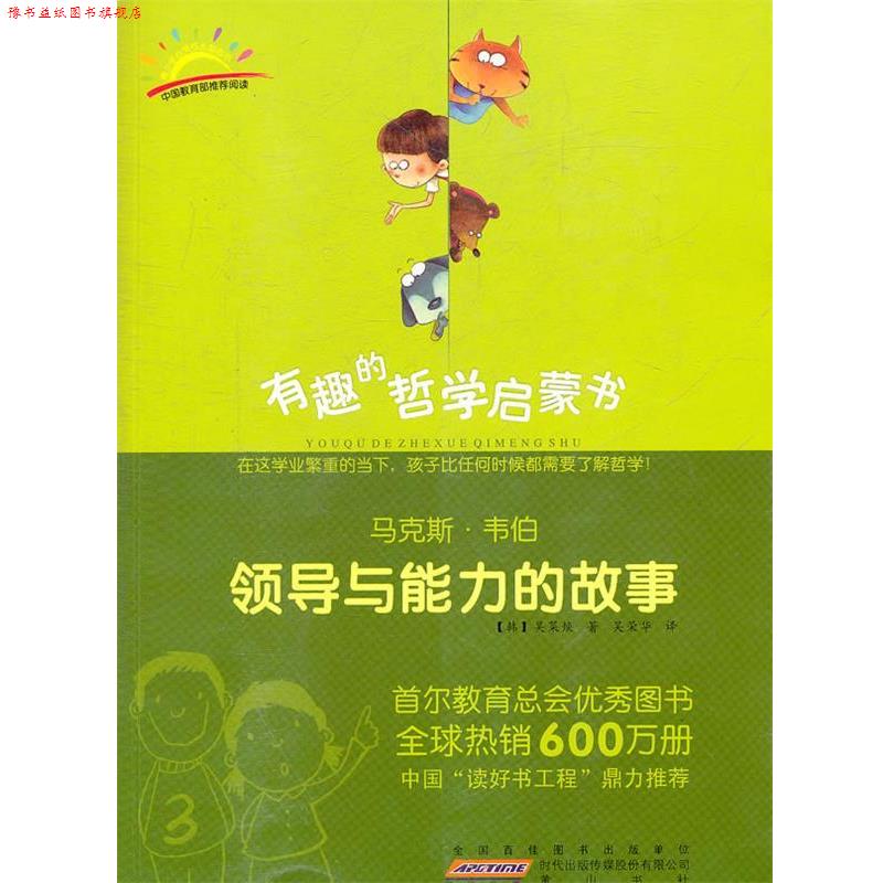 【正版书】 马克斯·韦伯:领导与能力的故事 (韩)吴莱焕 著,吴荣华 译 黄山书社