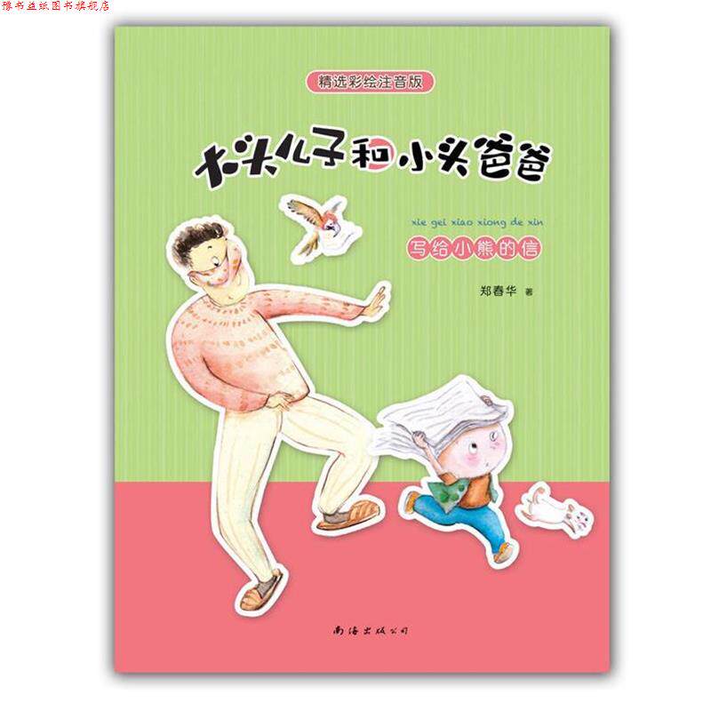 【正版书】 大头儿子小头爸爸 郑春华 著,赵金娇 绘 南海出版社