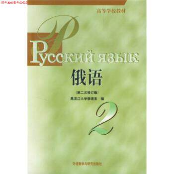 【正版书】 高等学校教材:俄语2 黑龙江大学俄语系 编 外语教学与研究出版社