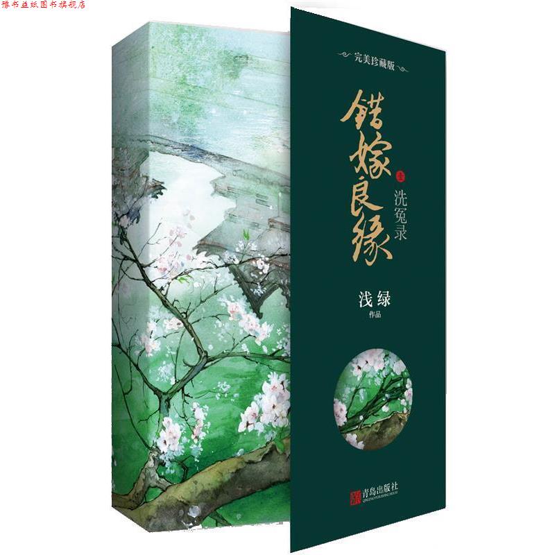 【正版书】 错嫁良缘1:洗冤录 浅绿 青岛出版社