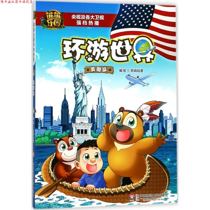 【正版书】 熊熊乐园环游世界 京鼎动漫 编绘 华东师范大学出版社有限公司