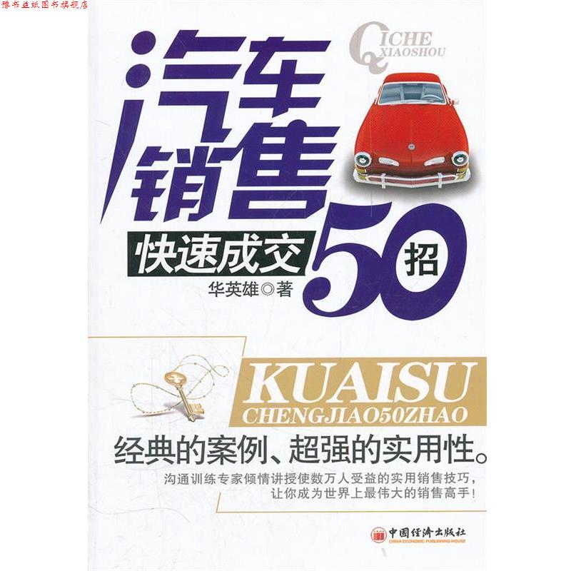 【正版书】 汽车销售成交50招 华英雄 著 中国经济出版社