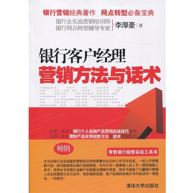 【正版书】 银行客户经理营销方法与话术 李厚豪 清华大学出版社