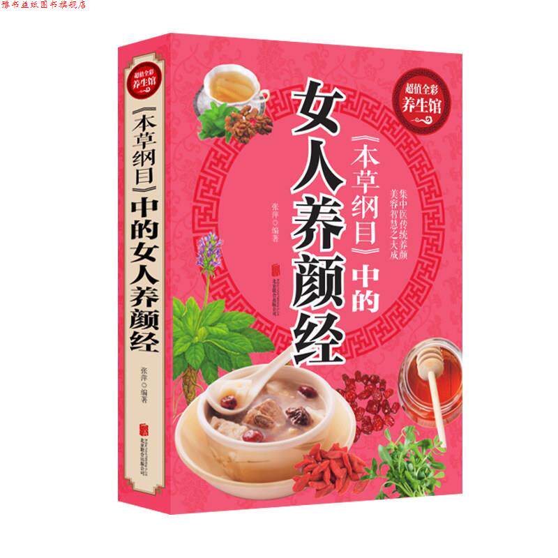 【正版书】 本草纲目中的女人养颜经 张萍 编著 北京联合出版公司