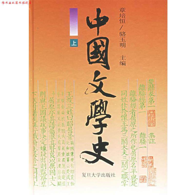 【正版书】 中国文学史精 骆玉明 主编 复旦大学出版社
