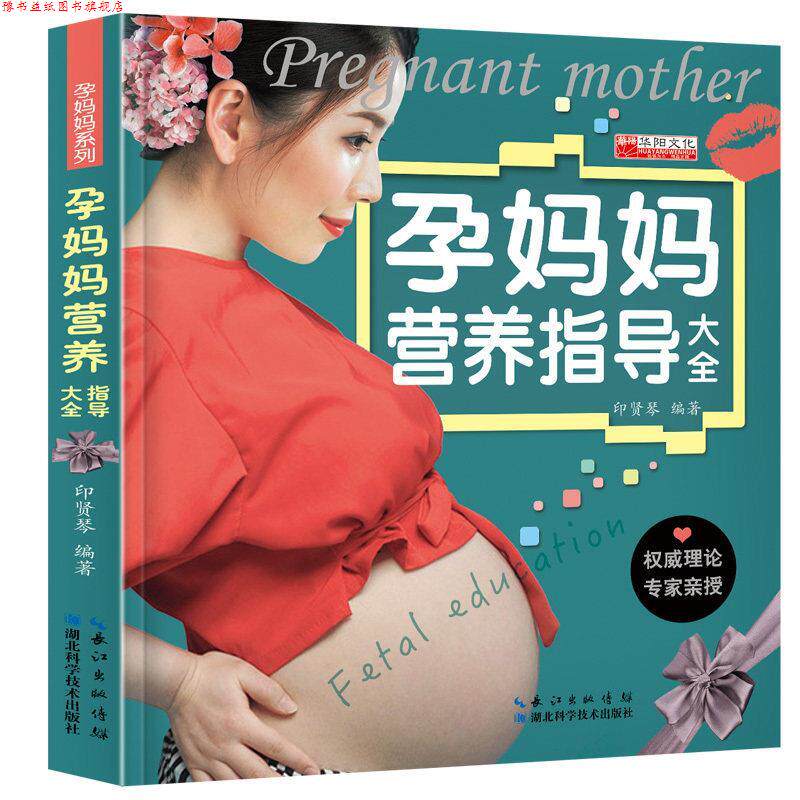 【正版书】 孕妈妈营养指导大全 印贤琴 湖北科学技术出版社