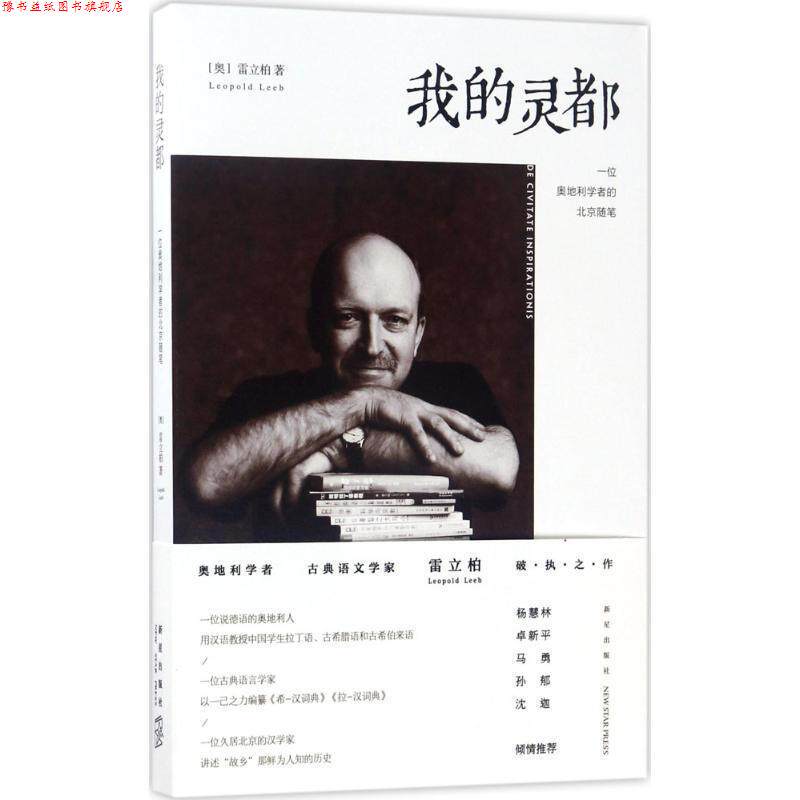 【正版书】 我的灵都:一位奥地利学者的北京随笔 (奥)雷立柏 新星出版社