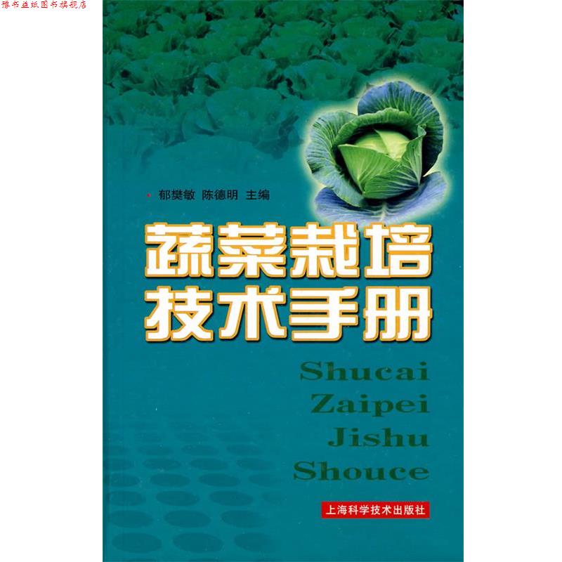 【正版书】 蔬菜栽培技术手册 郁樊敏,陈德明　主编 上海科学技术出版社