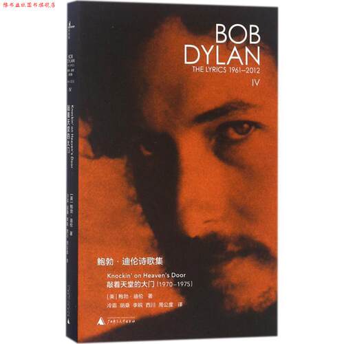 【正版书】 鲍勃·迪伦诗歌集 (美)鲍勃·迪伦(Bob Dylan) 著,冷霜 等 译 广西师范大学出版社