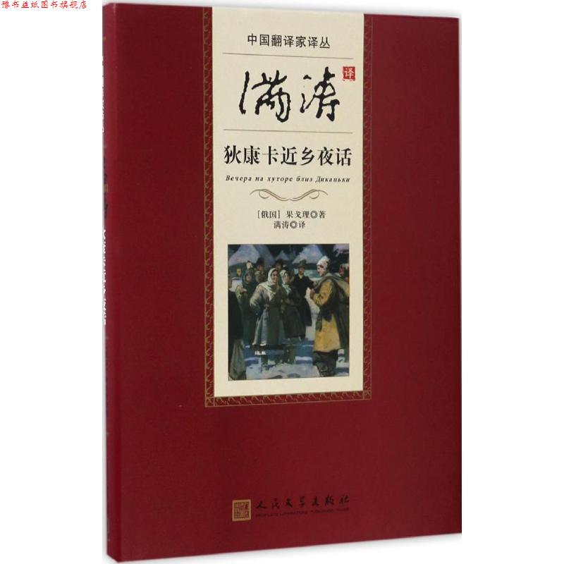 【正版书】 中国翻译家译丛:满涛译狄康卡近乡夜话 [俄] 果戈理 著,满涛 译 人民文学出版社