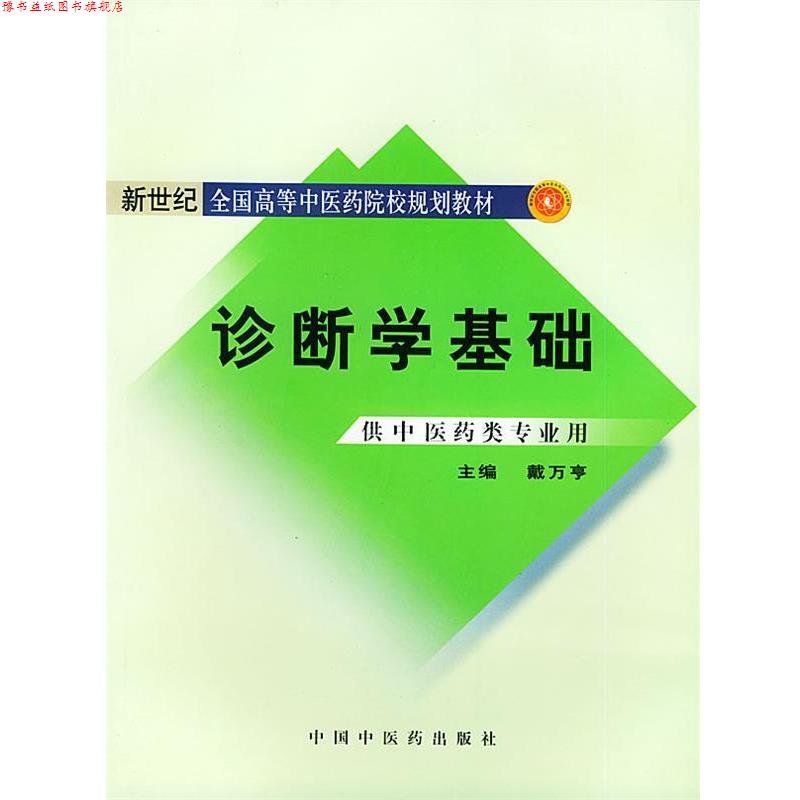 【正版书】 诊断学基础 戴万亨 中国中医药出版社