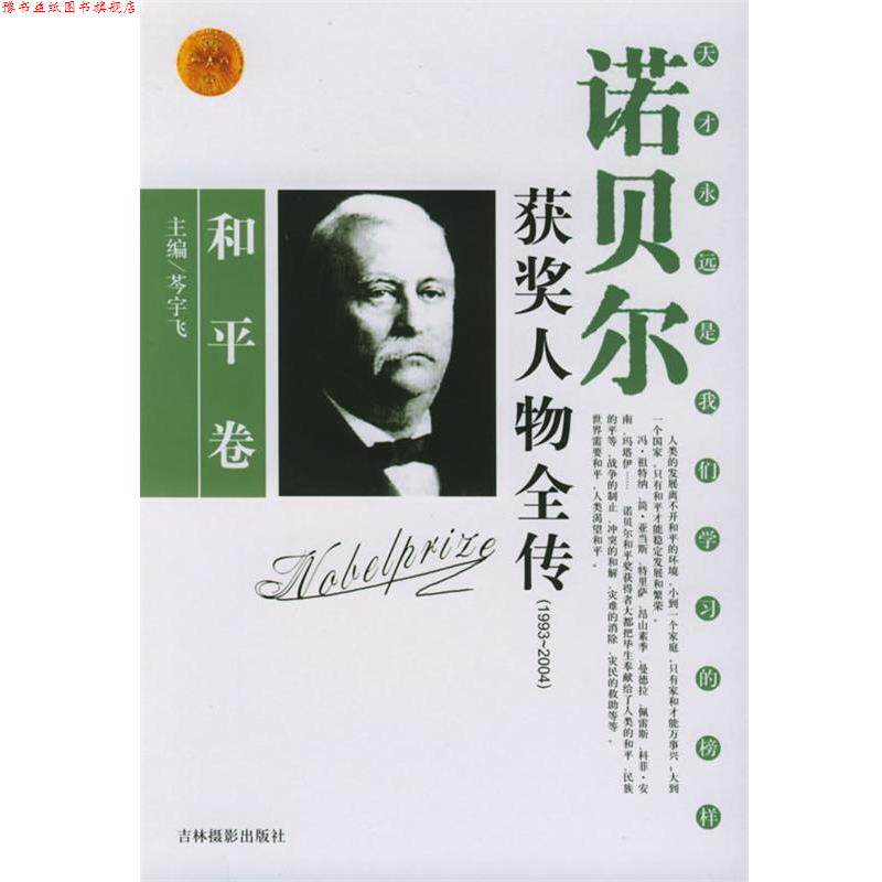 【正版书】 诺贝尔获奖人物全传:和平卷三 芩宇飞,刘利生 主编 吉林摄影出版社