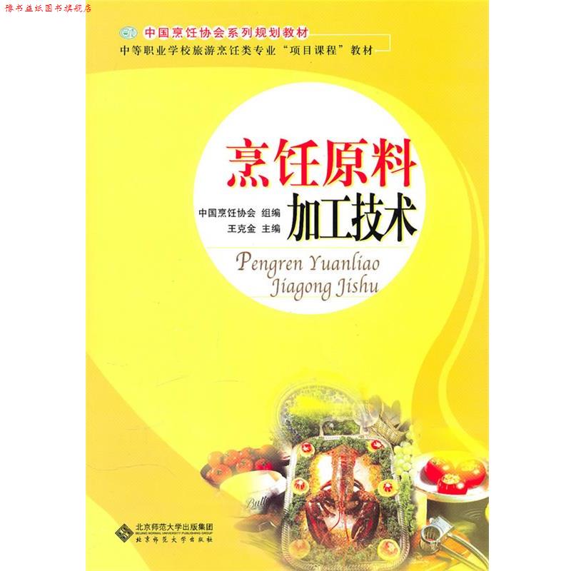 【正版书】 烹饪原料与加工技术 王克金 北京师范大学出版社