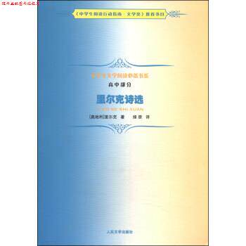 【正版书】 里尔克诗选-高中部分 里尔克, 绿原 人民文学出版社