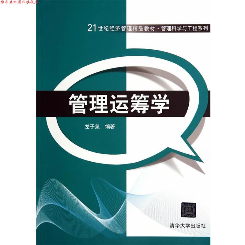 【正版书】 管理运筹学 龙子泉　编著 清华大学出版社